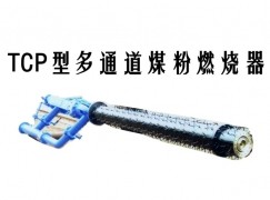 岳阳TCP型多通道煤粉燃烧器